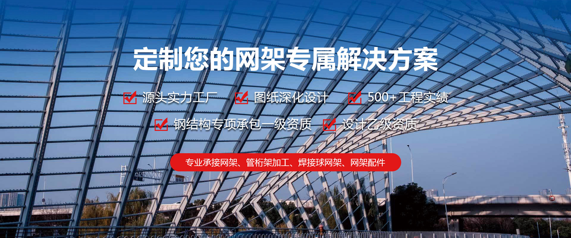 高安定制您的网架专属解决方案